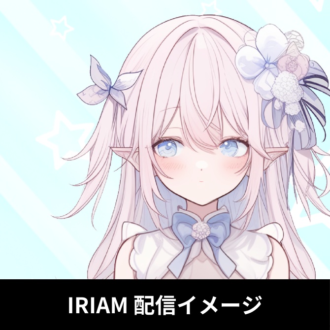 1点限定!IRIAM対応立ち絵@すぐに配信4点セット
