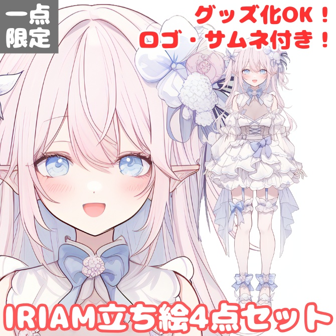 1点限定!IRIAM対応立ち絵@すぐに配信4点セット