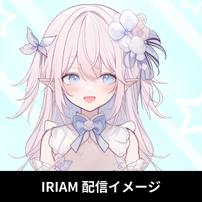 1点限定!IRIAM対応立ち絵@すぐに配信4点セット