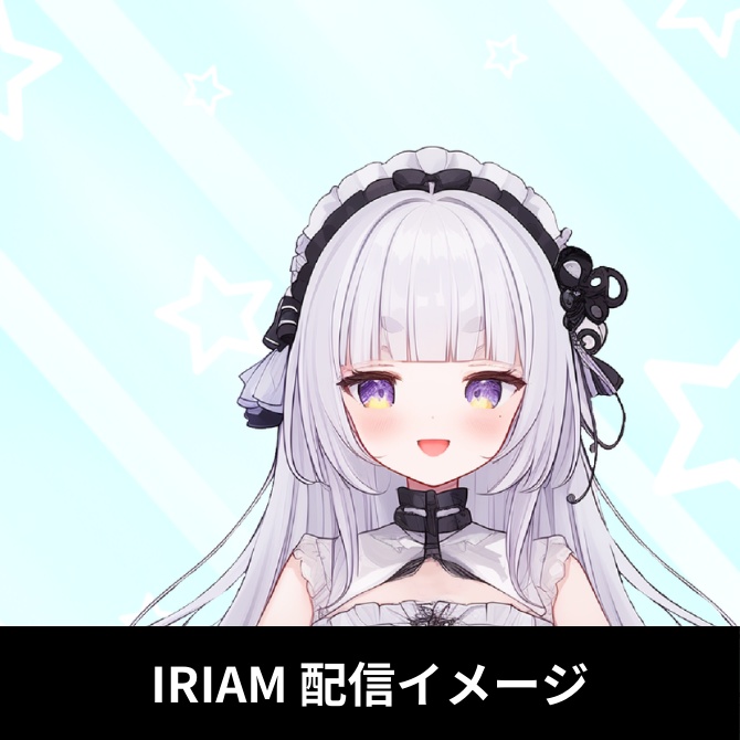 【完売】1点限定!IRIAM対応立ち絵@すぐに配信4点セット