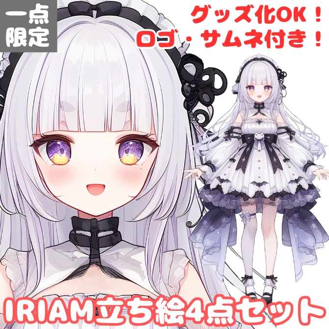【完売】1点限定!IRIAM対応立ち絵@すぐに配信4点セット