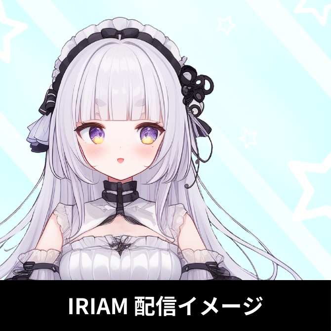 【完売】1点限定!IRIAM対応立ち絵@すぐに配信4点セット