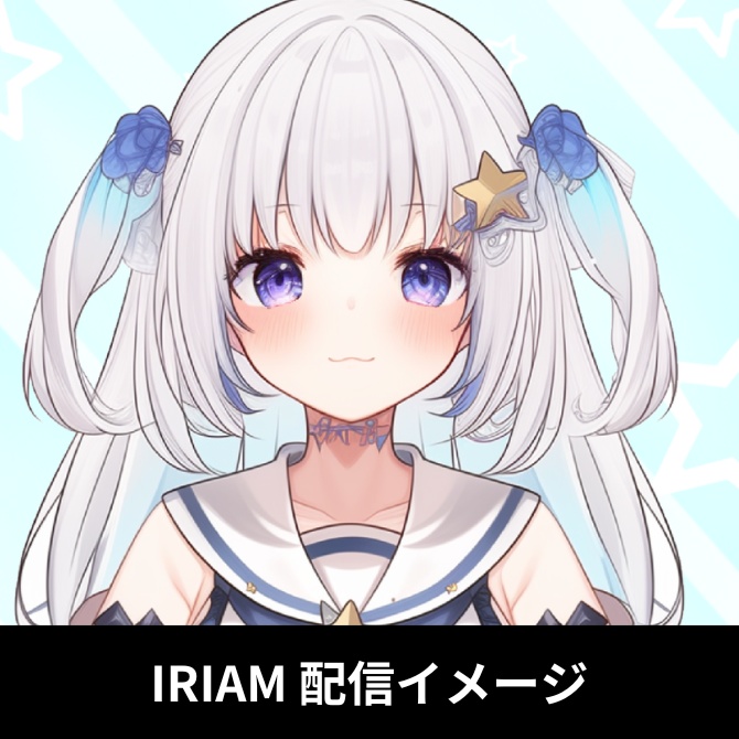 1点限定!IRIAM対応立ち絵@すぐに配信4点セット