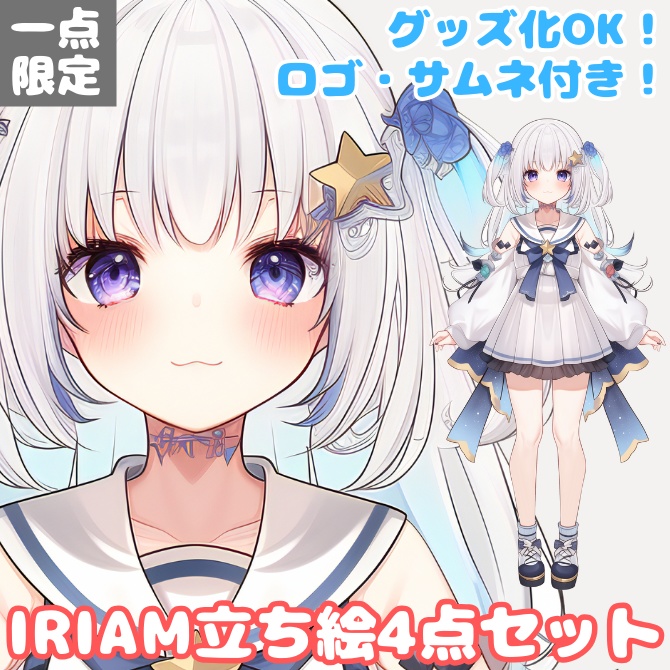 1点限定!IRIAM対応立ち絵@すぐに配信4点セット