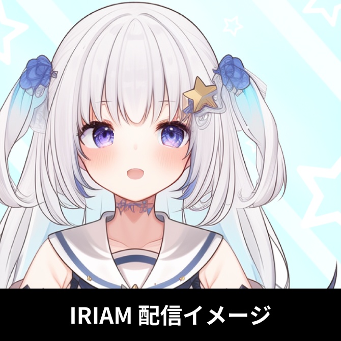 1点限定!IRIAM対応立ち絵@すぐに配信4点セット