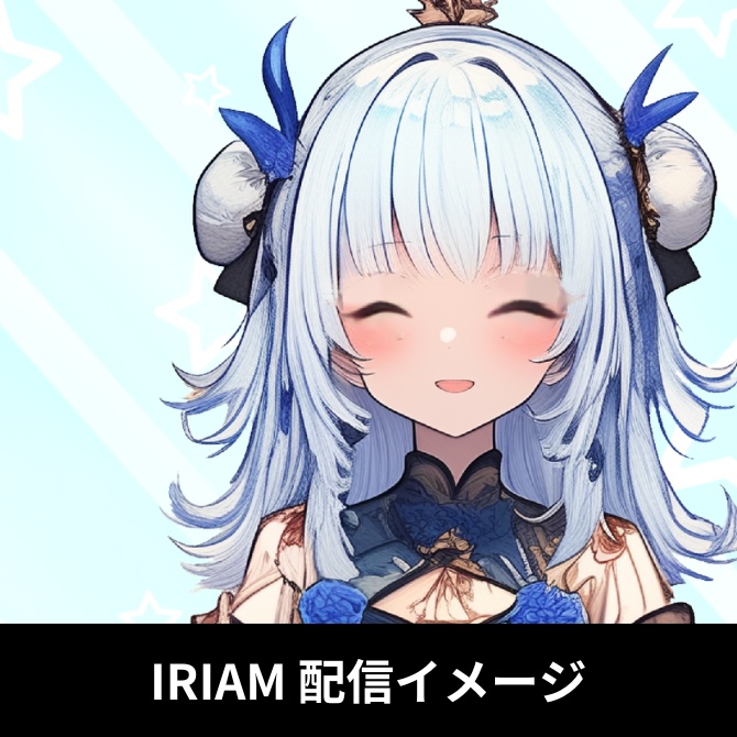 1点限定!IRIAM対応立ち絵@すぐに配信4点セット