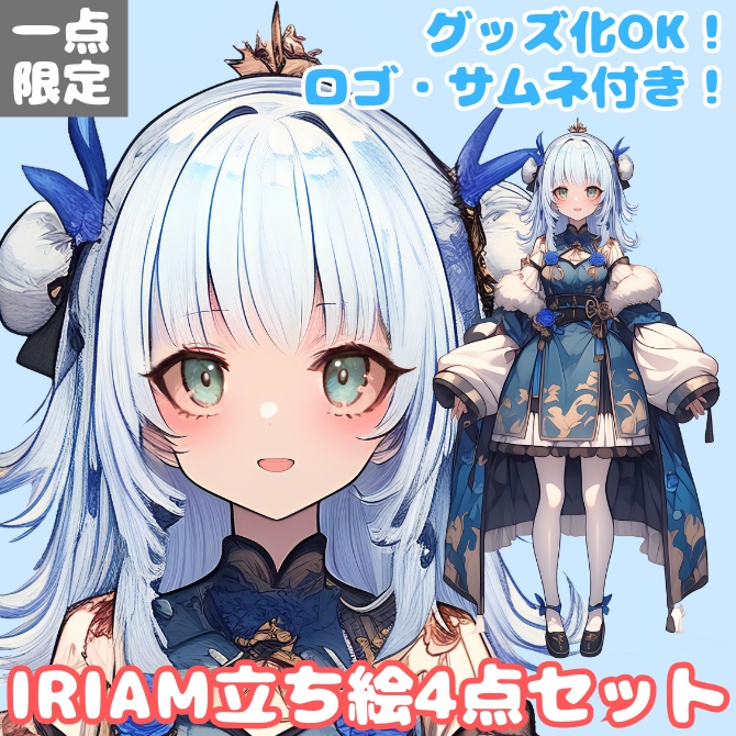 1点限定!IRIAM対応立ち絵@すぐに配信4点セット