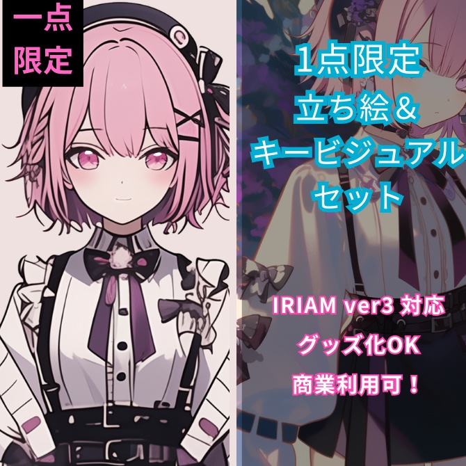 【完売】1点限定!IRIAM対応立ち絵&キービジュアルセット