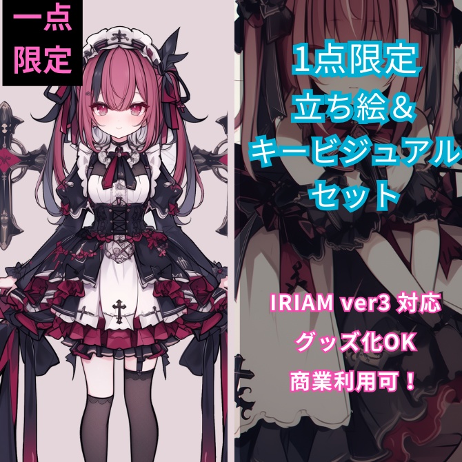 1点限定!IRIAM対応立ち絵&キービジュアル&シルエット