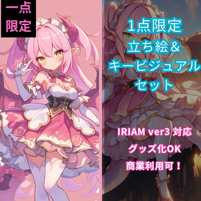 1点限定！IRIAM対応立ち絵＆キービジュアル＆シルエット