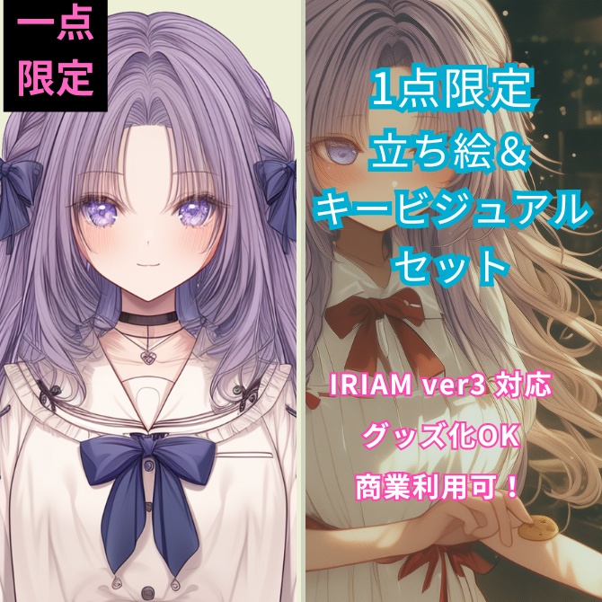 1点限定!IRIAM対応立ち絵&キービジュアル&シルエット