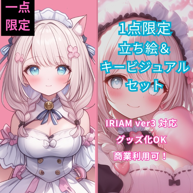 1点限定！IRIAM対応立ち絵＆キービジュアル＆シルエット