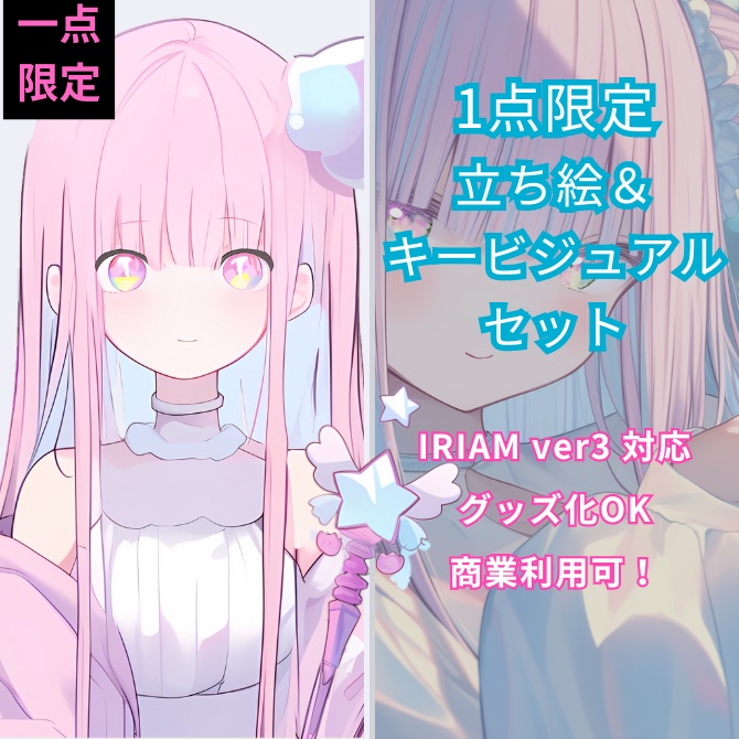 1点限定！IRIAM対応立ち絵＆キービジュアル＆シルエット