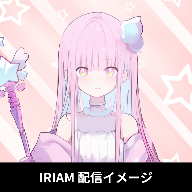 1点限定!IRIAM対応立ち絵&キービジュアル&シルエット