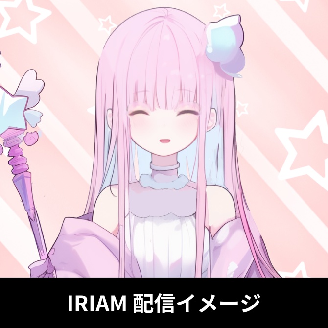 1点限定!IRIAM対応立ち絵&キービジュアル&シルエット