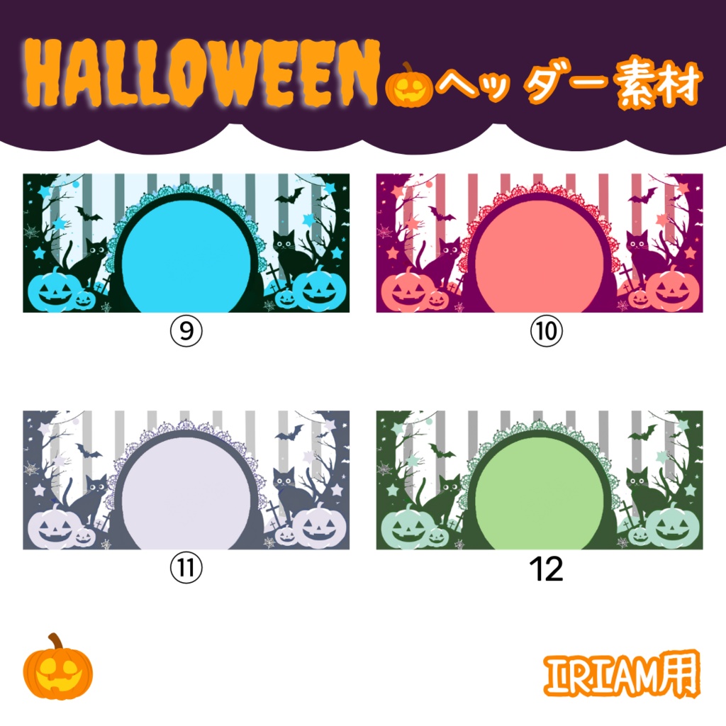 【無料配布】10月・ハロウィンヘッダー全14色【ヘッダー全部無料】