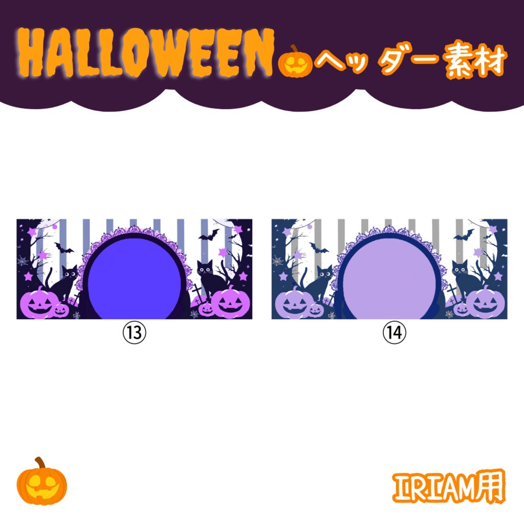 【無料配布】10月・ハロウィンヘッダー全14色【ヘッダー全部無料】