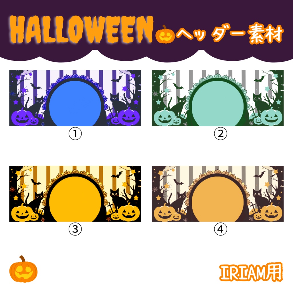 【無料配布】10月・ハロウィンヘッダー全14色【ヘッダー全部無料】