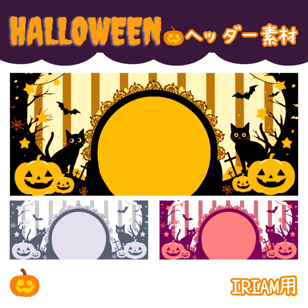 【無料配布】10月・ハロウィンヘッダー全14色【ヘッダー全部無料】