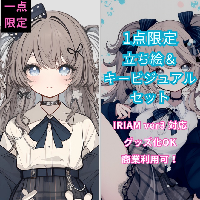 1点限定！IRIAM対応立ち絵＆キービジュアル＆シルエット