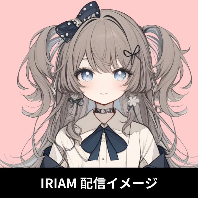 1点限定!IRIAM対応立ち絵&キービジュアル&シルエット