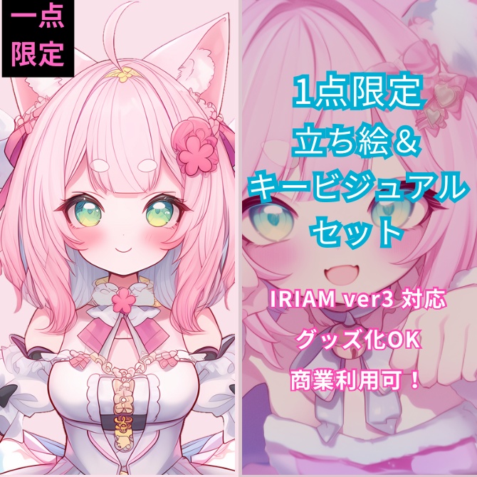 1点限定！IRIAM対応立ち絵＆キービジュアル＆シルエット