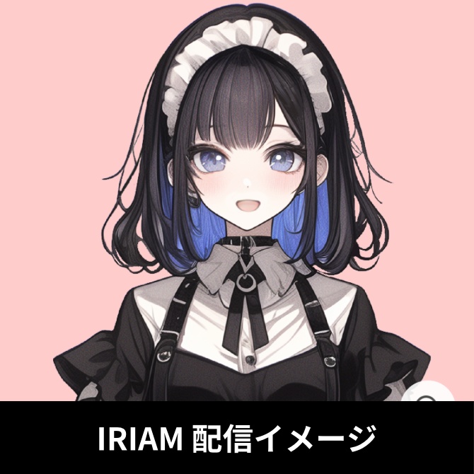1点限定!IRIAM対応立ち絵&キービジュアル&シルエット