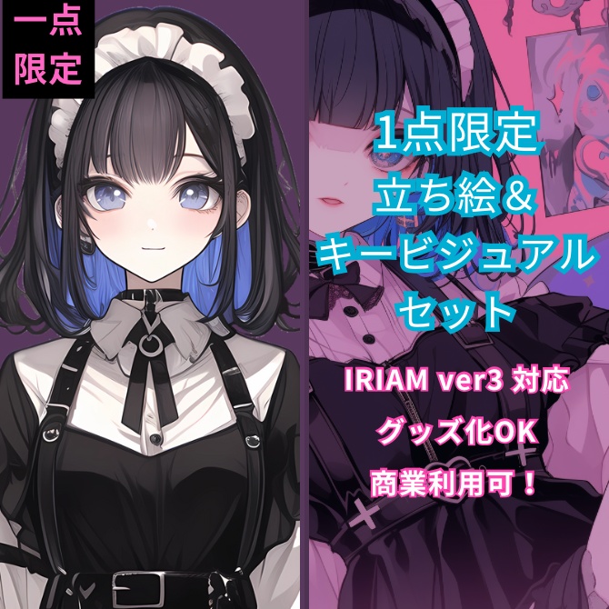 1点限定！IRIAM対応立ち絵＆キービジュアル＆シルエット