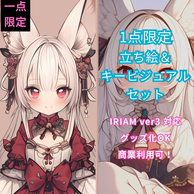 1点限定！IRIAM対応立ち絵＆キービジュアル＆シルエット