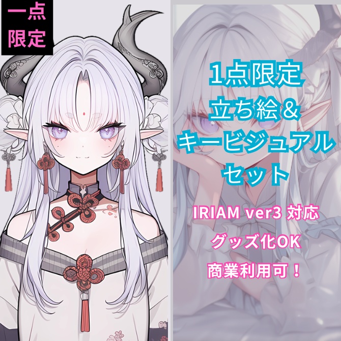 1点限定！IRIAM対応立ち絵＆キービジュアル＆シルエット