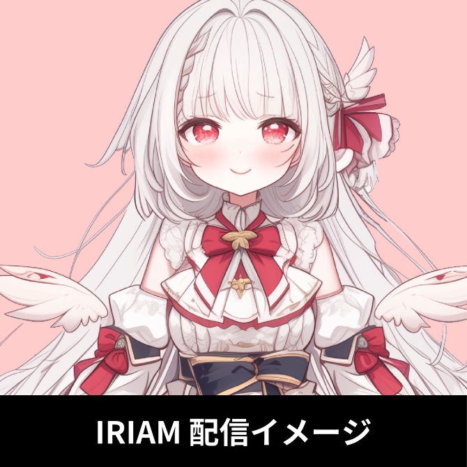 1点限定!IRIAM対応立ち絵&キービジュアル&シルエット