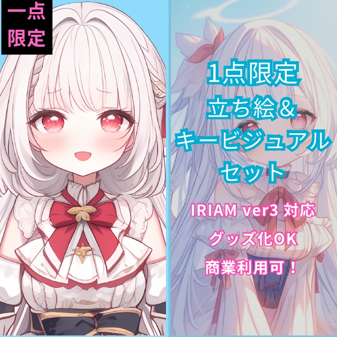 1点限定！IRIAM対応立ち絵＆キービジュアル＆シルエット