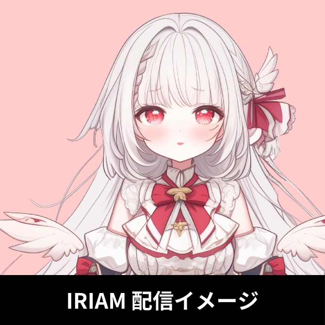1点限定!IRIAM対応立ち絵&キービジュアル&シルエット