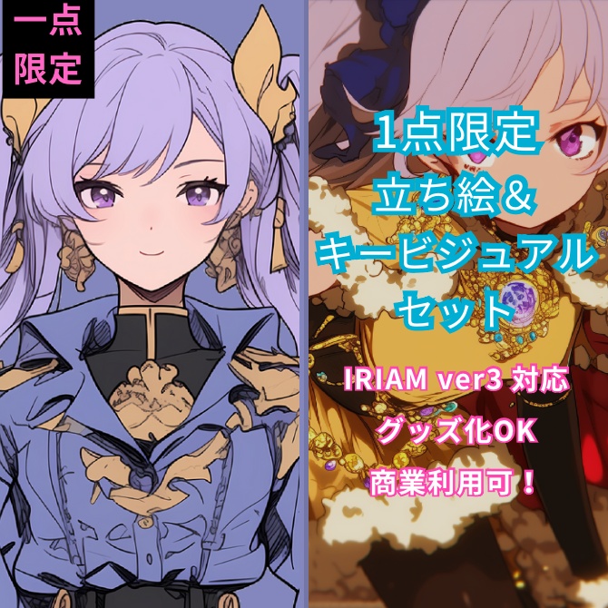 1点限定!IRIAM対応立ち絵&キービジュアル&シルエット