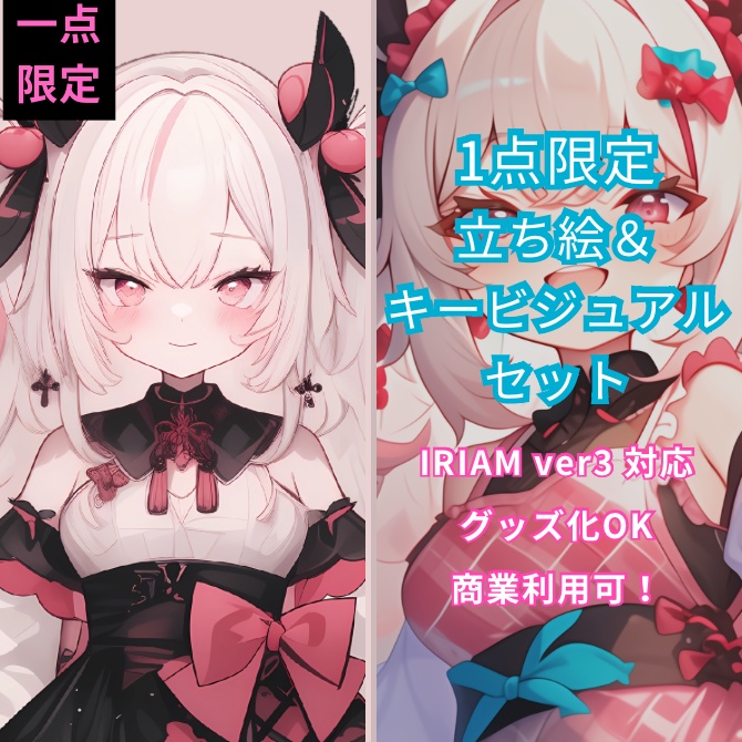 1点限定！IRIAM対応立ち絵＆キービジュアル＆シルエット