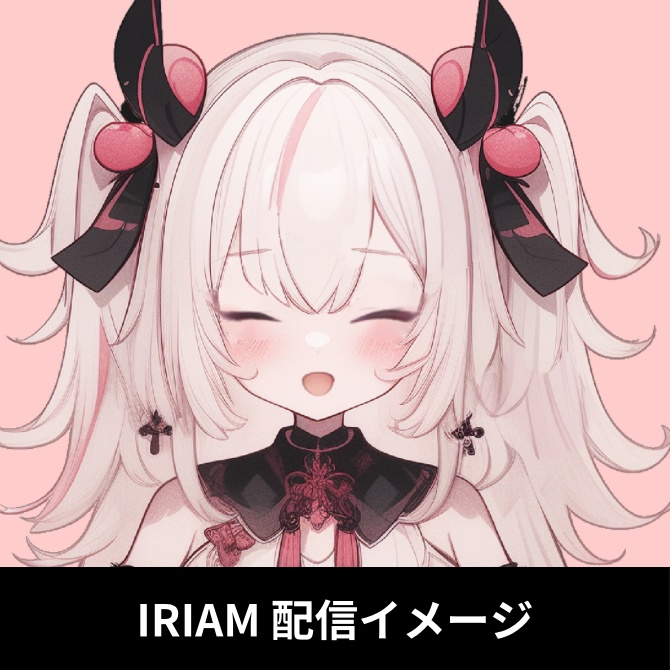 1点限定!IRIAM対応立ち絵&キービジュアル&シルエット
