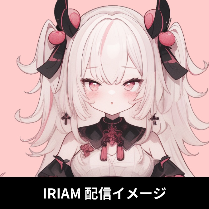 1点限定!IRIAM対応立ち絵&キービジュアル&シルエット