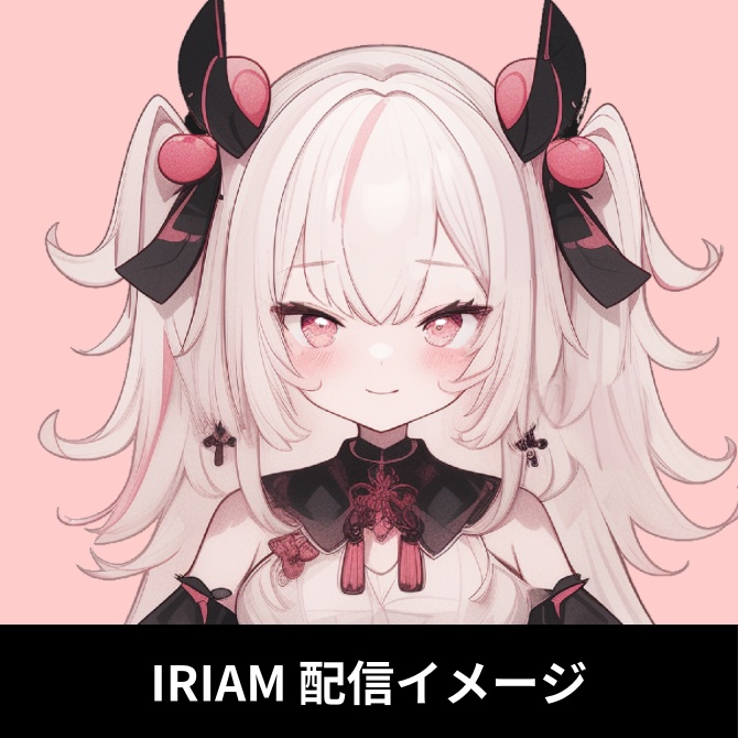 1点限定!IRIAM対応立ち絵&キービジュアル&シルエット