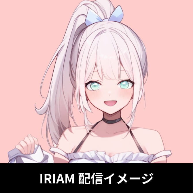 1点限定!IRIAM対応立ち絵&キービジュアル&シルエット