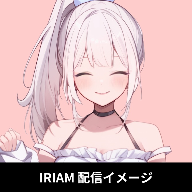 1点限定!IRIAM対応立ち絵&キービジュアル&シルエット