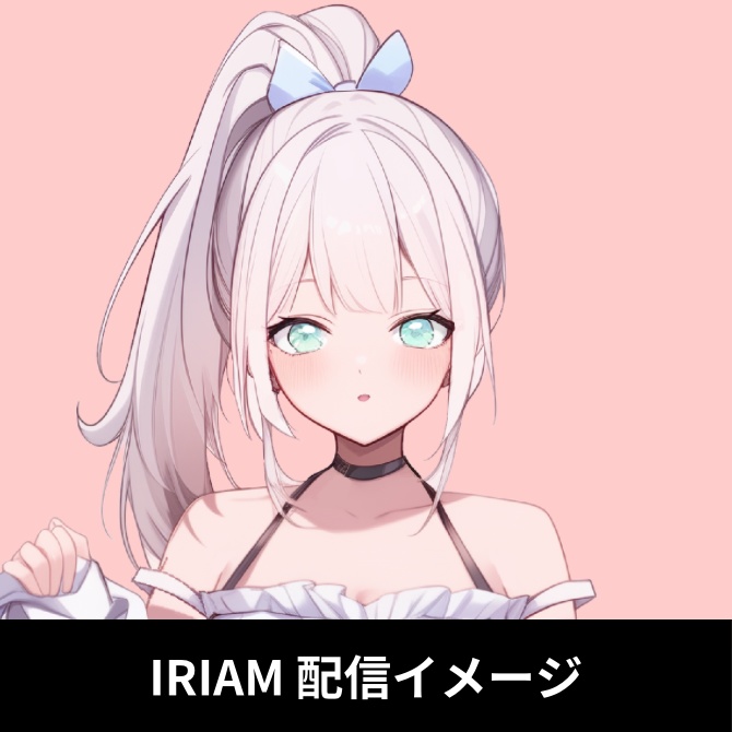 1点限定!IRIAM対応立ち絵&キービジュアル&シルエット