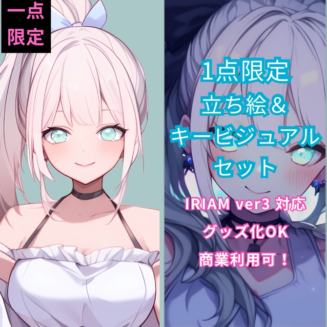 1点限定!IRIAM対応立ち絵&キービジュアル&シルエット