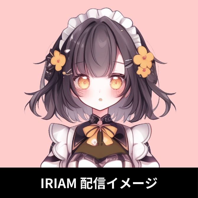 1点限定!IRIAM対応立ち絵&キービジュアル&シルエット