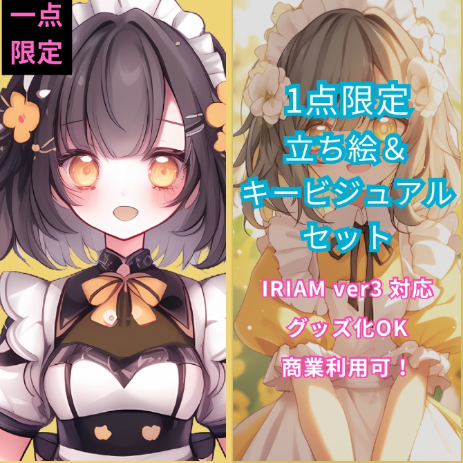 1点限定!IRIAM対応立ち絵&キービジュアル&シルエット
