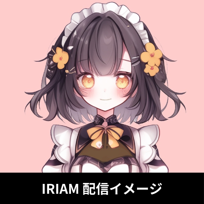 1点限定!IRIAM対応立ち絵&キービジュアル&シルエット