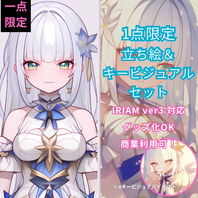 1点限定!IRIAM対応立ち絵&キービジュアル&シルエット