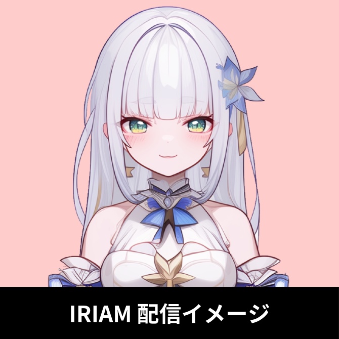 1点限定!IRIAM対応立ち絵&キービジュアル&シルエット