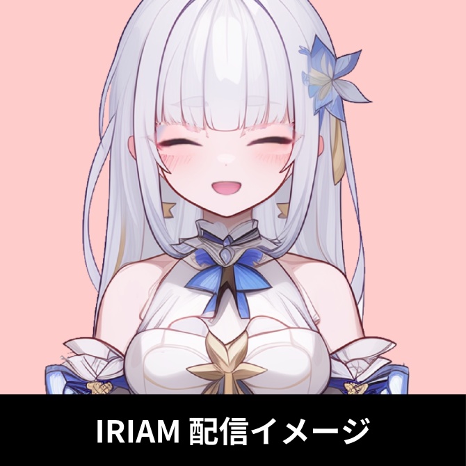 1点限定!IRIAM対応立ち絵&キービジュアル&シルエット