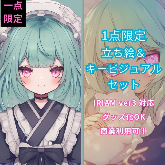 1点限定！IRIAM対応立ち絵＆キービジュアル＆シルエット