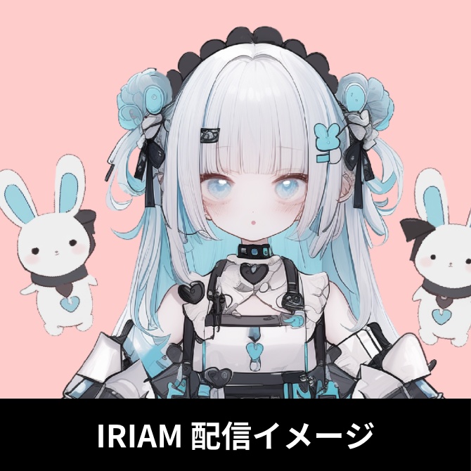 1点限定!IRIAM対応立ち絵&キービジュアル&シルエット